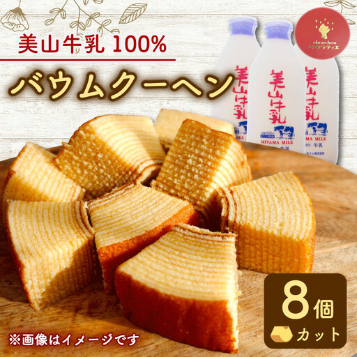 [美山牛乳バウムクーヘン]カット8個 バウムクーヘン