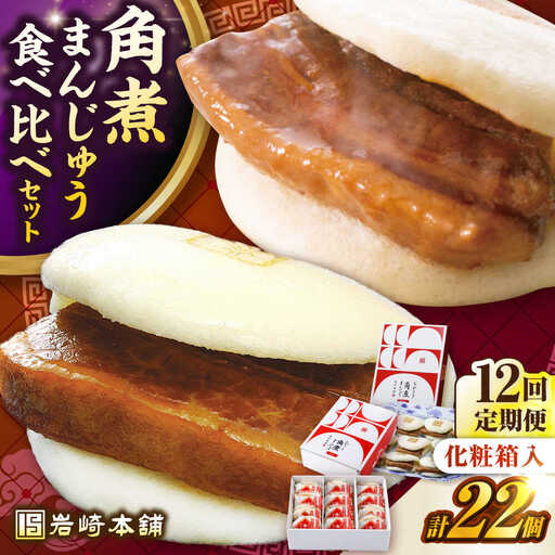 【全12回定期便】【化粧箱入り】長崎角煮まんじゅう （12個）＆ 大とろ角煮まんじゅう（10個）　《壱岐市》【岩崎本舗】冷凍 豚 豚角煮 角煮饅頭 簡単調理 おやつ お取り寄せ 長崎[JHA060]