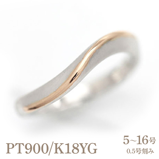 結婚指輪 プラチナ PT900 K18PG ピンクゴールド コンビ ウェーブ リング レディース 18金 18k S字 つや消し ホーニング 【268-ptpg】 ALPAZ155