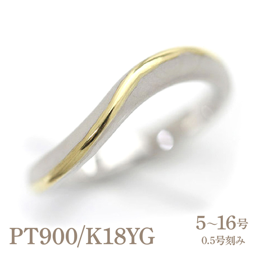 結婚指輪 プラチナ PT900 K18YG イエローゴールド コンビ ウェーブ リング レディース 18金 18k S字 つや消し ホーニング [268-ptyg] AL