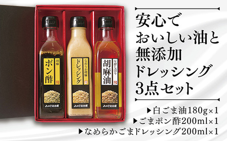 山口ごま本舗 ごま油とドレッシングの3本セット