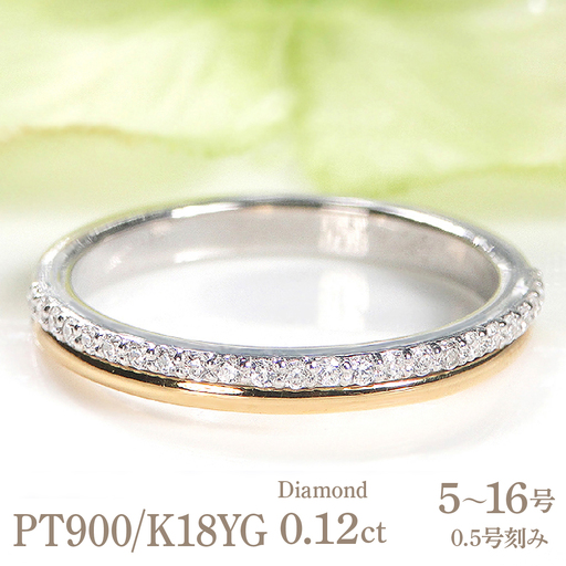 結婚指輪 プラチナ Pt900 K18YG イエローゴールド コンビ ダイヤモンド 0.12ct 重ねづけ風 華やか 二連 ハーフエタニティ レディース リング [331-ptyg] AL