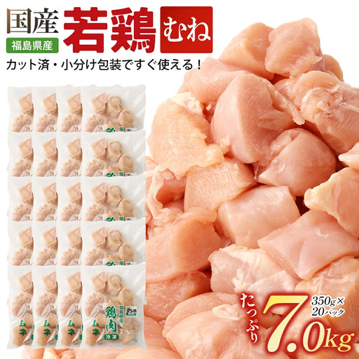 福島県産若鶏 むね肉カット 7kg  【07214-0424】