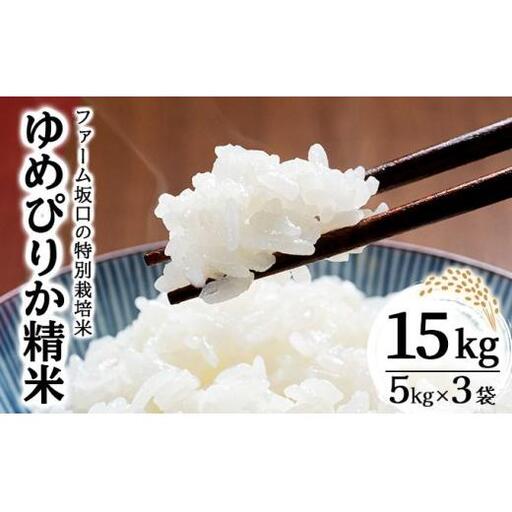 令和7年産 ファーム坂口の特別栽培米 ゆめぴりか精米 15kg(5kg×3袋)