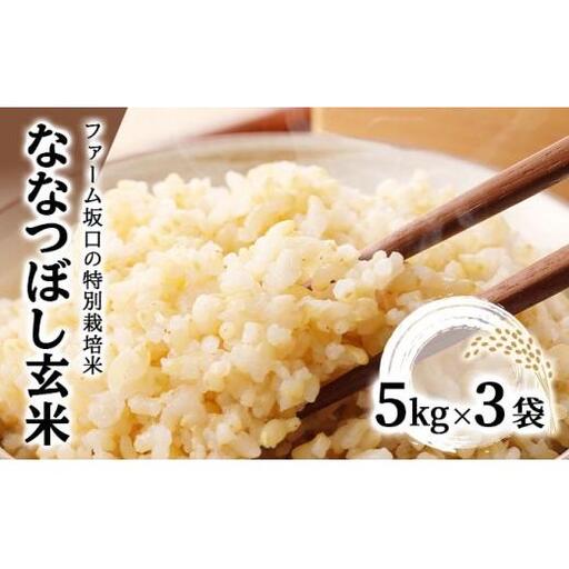 令和7年産 ファーム坂口の特別栽培米 ななつぼし玄米 15kg