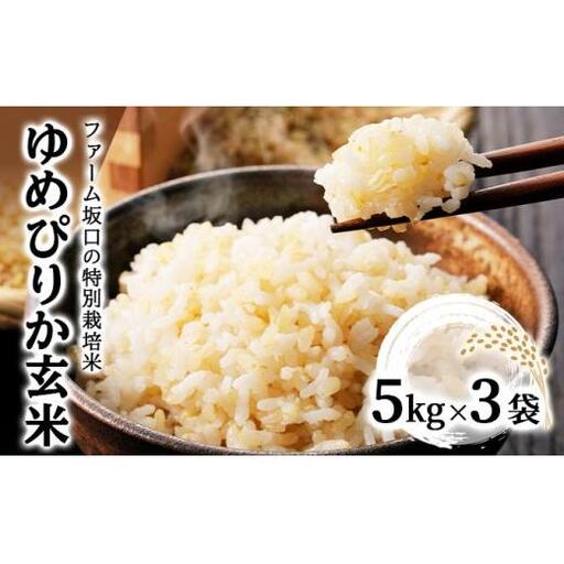 【玄米】《令和 7 年産》お米 ゆめぴりか玄米 15kg (5kg×3袋)｜米 北 海道 岩見沢市 ファーム坂口の特別栽培米