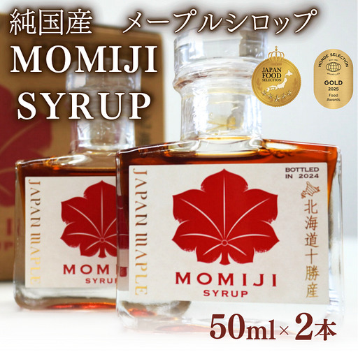 【最短翌日発送】国産 メープルシロップ 「MOMIJI SYRUP」50ml×2本入り100ml 北海道 十勝 モンドセレクション金賞受賞 メープル メイプル シロップ 純国産 国産  ジャパンフードセレクショングランプリ受賞！
