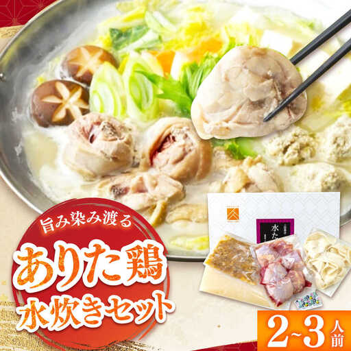 「上田商店」ありた鶏水炊きセット 2-3人前[BGAD051]みずたき