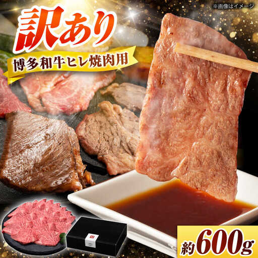 【訳あり】博多和牛ヒレ焼肉用 600g [BGAM012]牛肉 焼肉