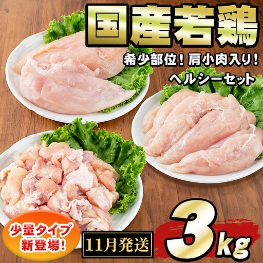 [0064811a-2611][2026年11月発送予定]国産若鶏肉ヘルシーセット(合計3kg・ムネ、ささみ、肩小肉) 鶏肉 鳥肉 とり肉 むね肉 おかず 小分け 国産 [エビス]