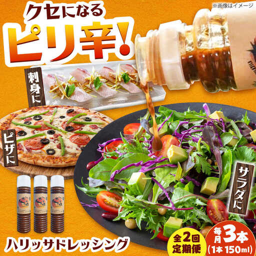 【2回定期便】【小値賀産トマトとアカモクでつくった】ハリッサドレッシング 150ml×3本 小値賀町/factory333[DAS050]
