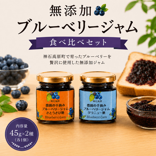 ジャム 神石高原町産 ブルーベリー ジャム 食べ比べ 2本セット 2種 計90g 伊草農園[30日以内に出荷予定(土日祝除く) ]広島県 神石高原町 ブルーベリー ジャム グラニュー糖 さとうきび糖