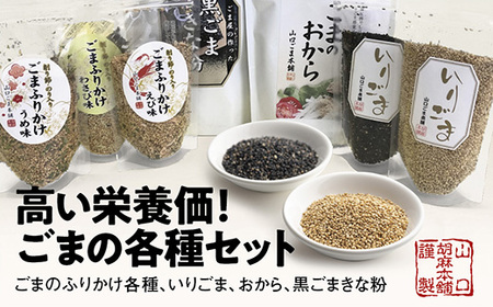 山口ごま本舗 ふりかけ・ごまのおからセット