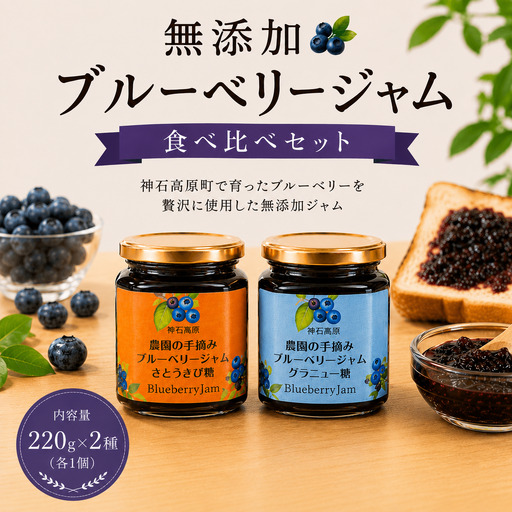 ジャム 神石高原町産 ブルーベリー ジャム 食べ比べ  (グラニュー糖&さとうきび糖)  2本セット 220g×2種 計440g 伊草農園《30日以内に出荷予定(土日祝除く) 》広島県 神石高原町 ブルーベリー ジャム グラニュー糖 さとうきび糖