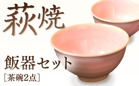 萩焼飯器セット