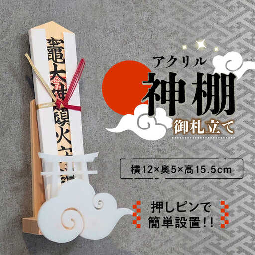 【取り付け10秒】コンパクトなアクリル神棚 御札立て　日田市 / 木の蔵 仙遊 神棚 壁掛け 紀州ひのき 軽量 お盆[ARFK009]