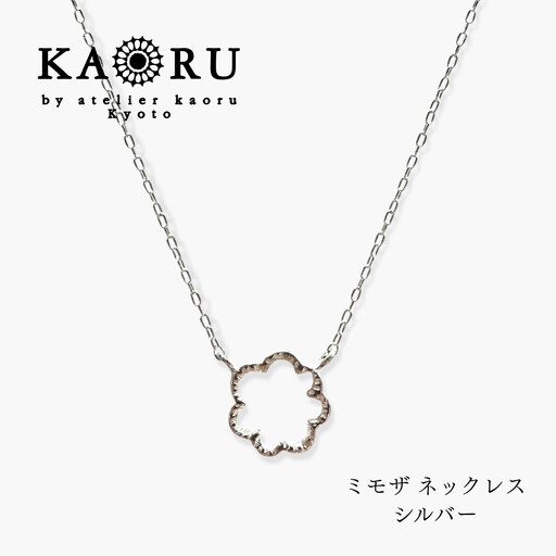 ミモザ ネックレス シルバー アクセサリー KAORU