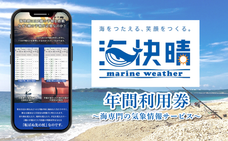 [釣り] 海快晴 年間利用券 1枚 海釣り