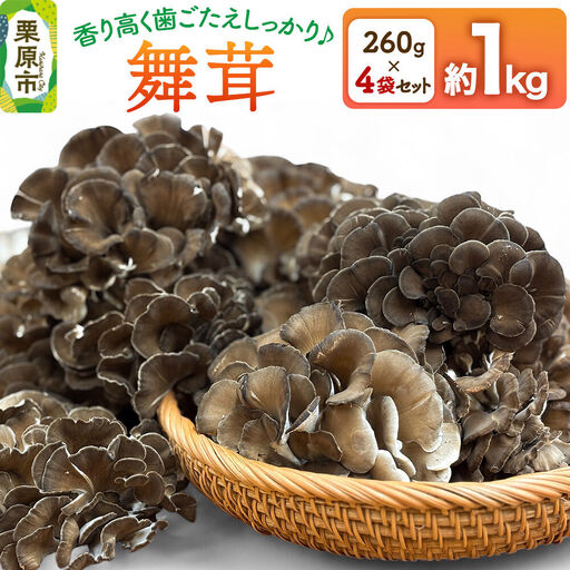 栗原市産舞茸 4袋セット 約1kg(260g×4袋)