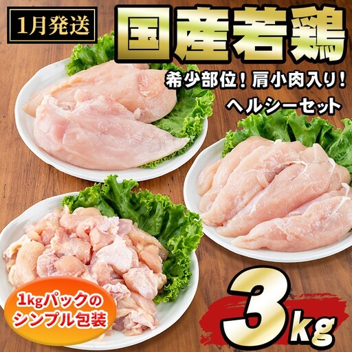 【0074805a-2701】＜2027年12月発送予定＞国産若鶏肉ヘルシーセット(合計3kg・ムネ、ささみ、肩小肉) 鶏肉 鳥肉 とり肉 むね肉 おかず 小分け 国産 【エビス】