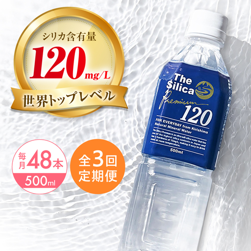 水【全3回定期便】霧島シリカ温泉水 48本[AOEH013] 