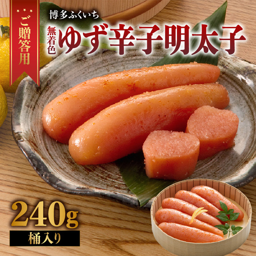 ご贈答用「無着色ゆず辛子明太子」240g(桶入り) 柚子 辛子明太子 無着色 国産柚子果汁 ゆず 博多ふくいち 熟成 長崎天然海水塩 京都老舗唐辛子 食欲そそる こだわりの味 福岡県 八女市 201-008