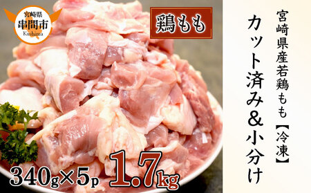宮崎県産鶏もも肉340g×5パック 合計1.7kg 【2週間以内発送可能】_K031-003