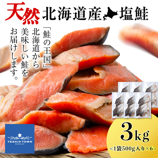 ☆北海道産 塩サケ切り身 3kg