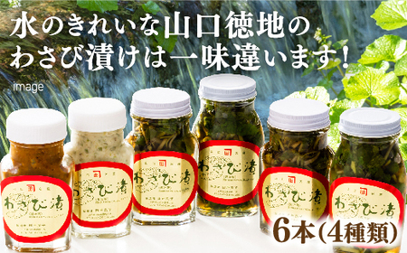 山口徳地のわさび漬け4種6本セット