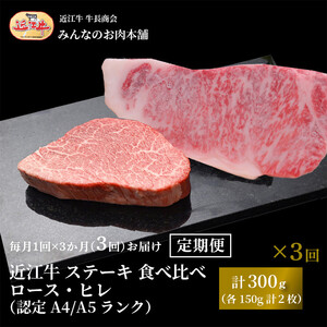 [定期便3カ月]近江牛 ステーキ 食べ比べ ロース・ヒレ 計300g(各150g計2枚)A4/A5 月1回3ヵ月間お届け 牛長商会 みんなのお肉本舗|滋賀県野洲市 お取り寄せグルメ ご当地 ご当地グルメ 肉 お肉 にく 牛 牛肉 ビーフ