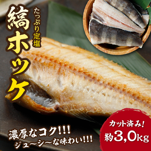 下北屋　たっぷり定塩縞ホッケセンターカット　約3.0kg