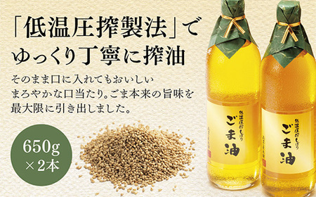 山口ごま本舗 低温圧搾しぼり 特瓶 白ごま油セット