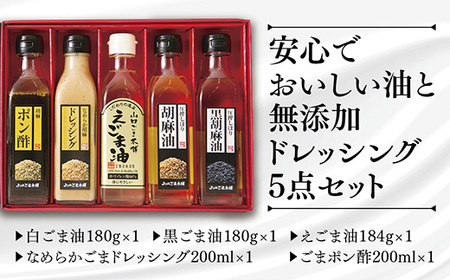 山口ごま本舗 ごま油・えごま油とドレッシングの5本セット