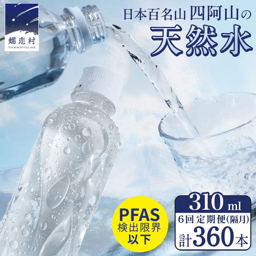 【 6回 隔月 定期便 】 嬬恋の 天然水 ラベルレス 310ml × 30本 入 × 2箱 × 6回 水 ミネラルウォーター 定期 飲料水 6回定期便 360本 通販 備蓄 ローリングストック 備蓄用 ペットボトル 防災 工場直送 箱買い まとめ買い 国産 嬬恋銘水 日用品 [BA042tu]