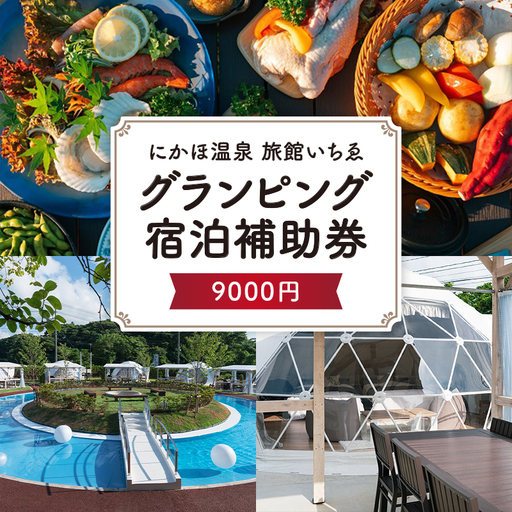 グランピング 宿泊補助券 にかほ温泉 旅館いちゑ グランピング【9,000円分】