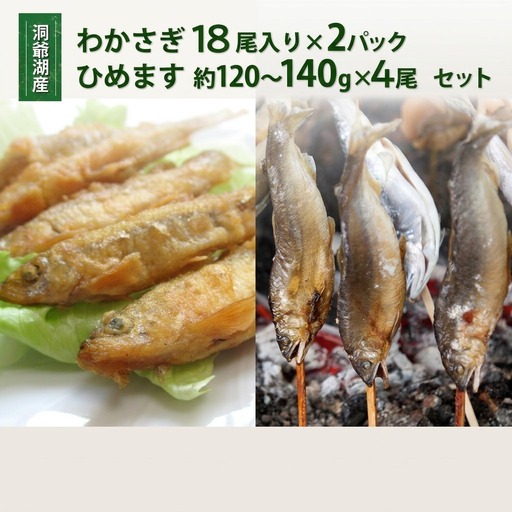わかさぎ・ひめますセット 北海道産 わかさぎ・ひめますセット【わかさぎ18尾×4P ひめます4尾】【冷凍】