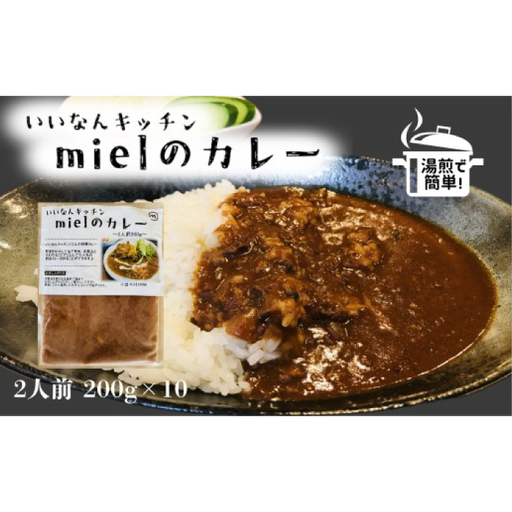 いいなんキッチンmielのカレー　10袋セット【カレー スパイス レトルト お手軽 本格 冷凍 カレーライス C-30】
