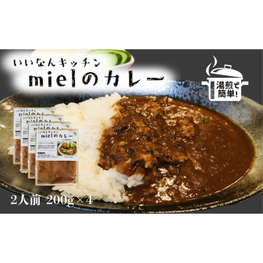 いいなんキッチンmielのカレー　4袋セット【カレー スパイス レトルト お手軽 本格 冷凍 カレーライス A-204】
