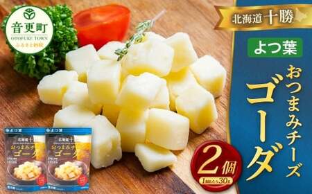 「よつ葉」北海道十勝 おつまみチーズ ゴーダ 30g×2個[B147]