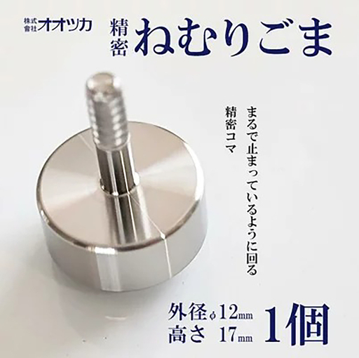 こま 精密ねむりゴマ ミニ