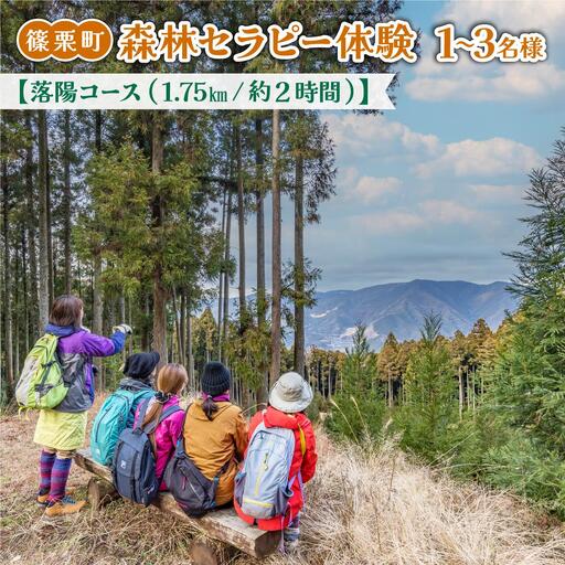 篠栗町森林セラピー体験1〜3名様[落陽コース(1.75km/約2時間)]