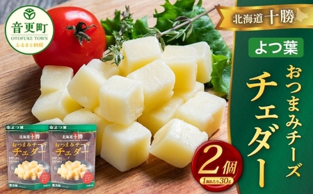「よつ葉」北海道十勝 おつまみチーズ チェダー 30g×2個[B144]
