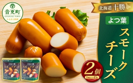 「よつ葉」北海道十勝 スモークチーズ 45g×2個[B159]