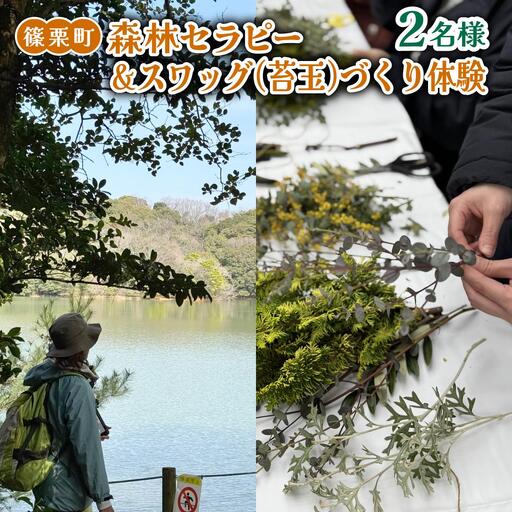 森林セラピー&スワッグ(苔玉)づくり体験2名様