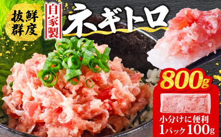 【ねぎとろ】ねぎとろ 800g ( 100g ×8パック ) 【SS007】