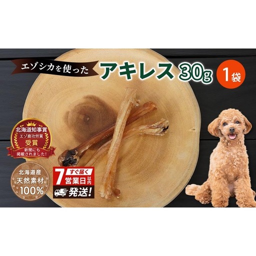 犬 おやつ 希少部位 [アキレス 30g×1袋] 7営業日以内最短発送 やわらかくなる 森のジビエ 鹿肉 ペットフード 猫 愛犬 動物 犬 ドッグ ペット フード 餌 エサ おやつ 乾物 ごはん ご飯 間食 ご褒美 ペット関係