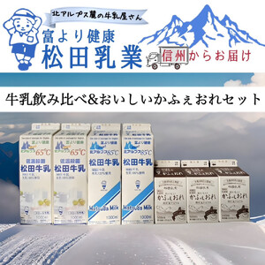 長野県 北アルプス麓の牛乳屋さん 牛乳飲み比べ&おいしいかふぇおれセット | 牛乳 カフェオレ コーヒー牛乳 長野 信州 松田乳業