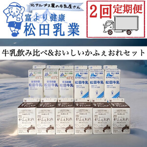 [2回定期便]長野県 北アルプス麓の牛乳屋さん 牛乳飲み比べ&おいしいかふぇおれセット | 牛乳 カフェオレ コーヒー牛乳 長野 信州 松田乳業