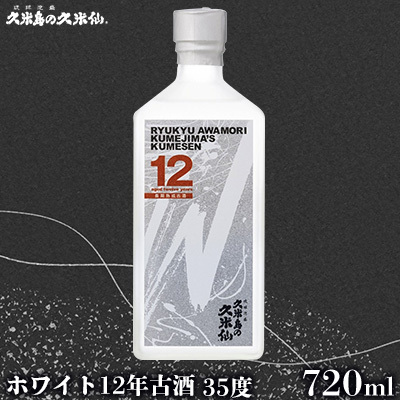 泡盛【久米島の久米仙】「ホワイト12年古酒」35度 720ml 焼酎 アルコール