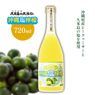 泡盛【久米島の久米仙】「沖縄塩檸檬」 720ml